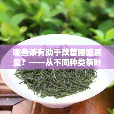 哪些茶有助于改善睡眠质量？——从不同种类茶叶中挑选最适合的茶来促进睡眠