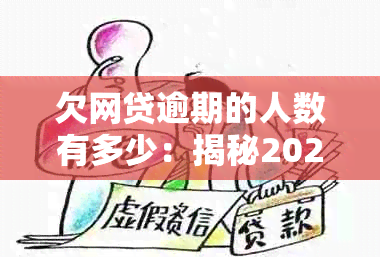 欠网贷逾期的人数有多少：揭秘2021、2020中国及全球网贷逾期现状