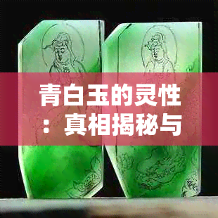 青白玉的灵性：真相揭秘与科学解释