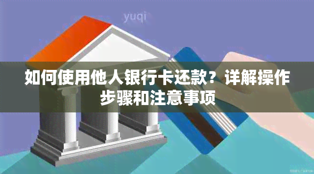 如何使用他人银行卡还款？详解操作步骤和注意事项