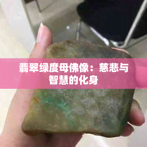 翡翠绿度母佛像：慈悲与智慧的化身