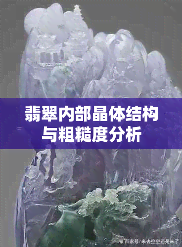 翡翠内部晶体结构与粗糙度分析