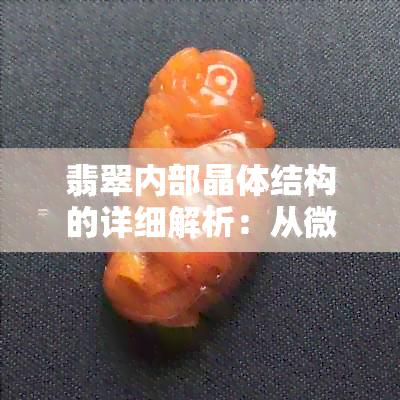 翡翠内部晶体结构的详细解析：从微观结构到光学性能的全貌探究