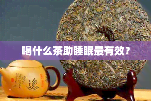 喝什么茶助睡眠最有效？