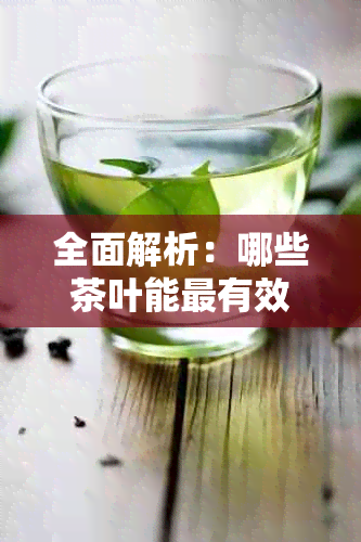 全面解析：哪些茶叶能最有效清除肾脏素？喝茶排的方法与注意事项