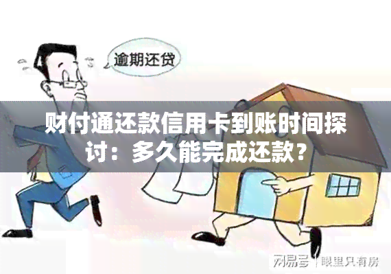 财付通还款信用卡到账时间探讨：多久能完成还款？