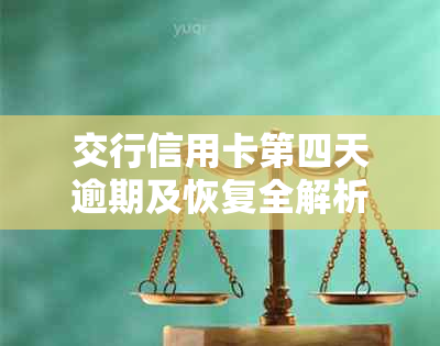 交行信用卡第四天逾期及恢复全解析：多久还款，多久能恢复信用，何时上