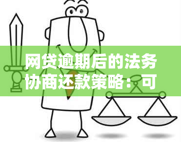 网贷逾期后的法务协商还款策略：可信度及实用指南