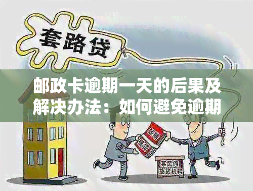 邮政卡逾期一天的后果及解决办法：如何避免逾期影响并尽快处理？