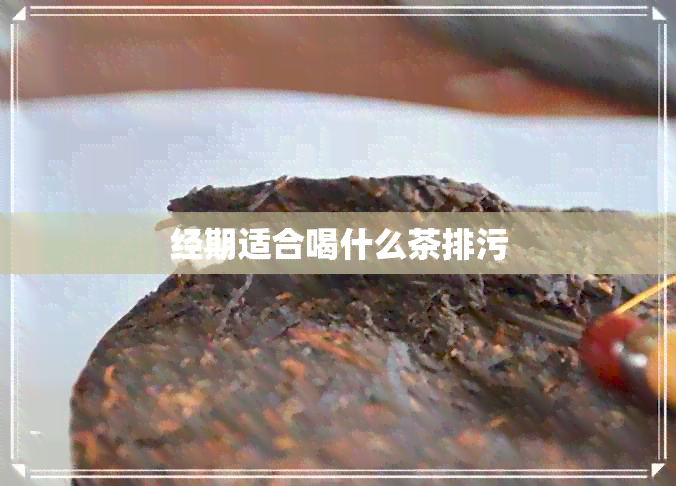 经期适合喝什么茶排污