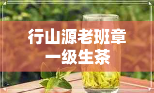 行山源老班章一级生茶