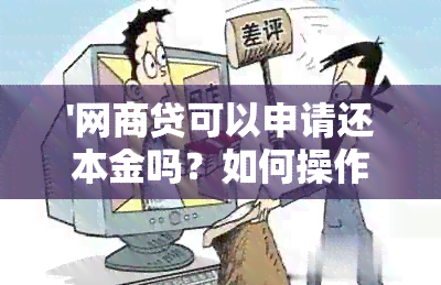 '网商贷可以申请还本金吗？如何操作以及安全性问题解析'