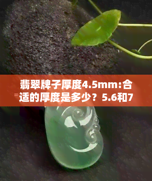 翡翠牌子厚度4.5mm:合适的厚度是多少？5.6和7毫米厚的牌子算薄吗？