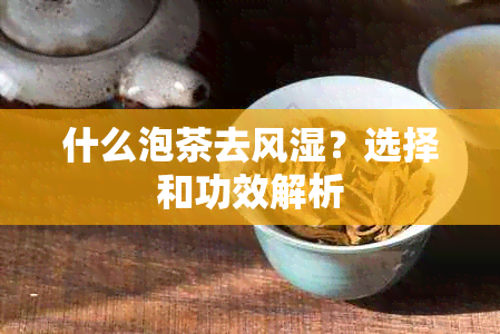 什么泡茶去风湿？选择和功效解析