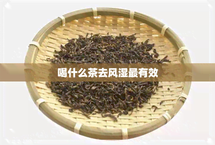 喝什么茶去风湿最有效