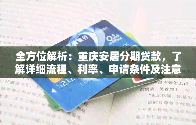 全方位解析：重庆安居分期贷款，了解详细流程、利率、申请条件及注意事项