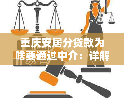 重庆安居分贷款为啥要通过中介：详解分期贷款和相关流程