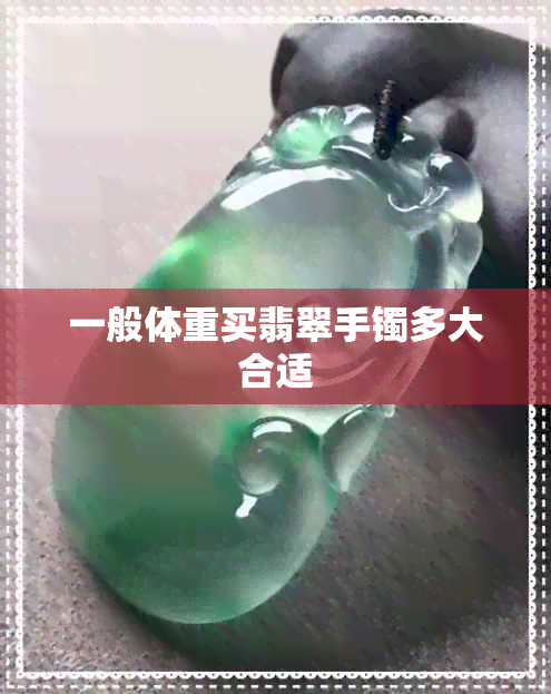 一般体重买翡翠手镯多大合适