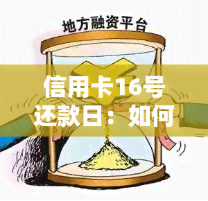 信用卡16号还款日：如何避免逾期、提高信用评分及优化还款策略