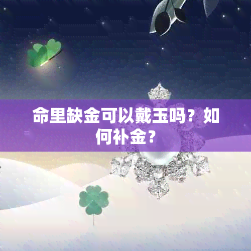 命里缺金可以戴玉吗？如何补金？