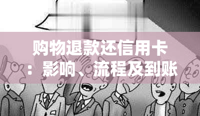 购物退款还信用卡：影响、流程及到账时间详解