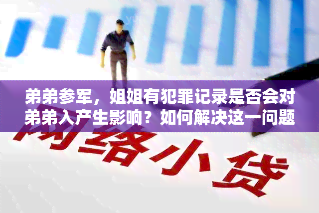 弟弟参军，姐姐有犯罪记录是否会对弟弟入产生影响？如何解决这一问题？