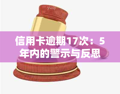 信用卡逾期17次：5年内的警示与反思