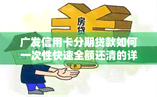 广发信用卡分期贷款如何一次性快速全额还清的详细步骤与技巧