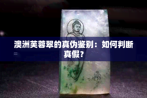 澳洲芙蓉翠的真伪鉴别：如何判断真假？