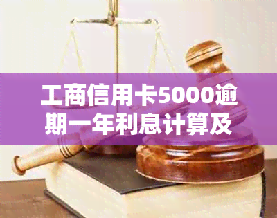 工商信用卡5000逾期一年利息计算及结果预测：一年半、五年以上的情况探讨