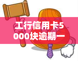 工行信用卡5000块逾期一年应该还多少钱