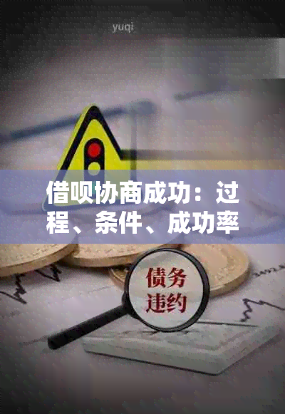 借呗协商成功：过程、条件、成功率及影响全面解析