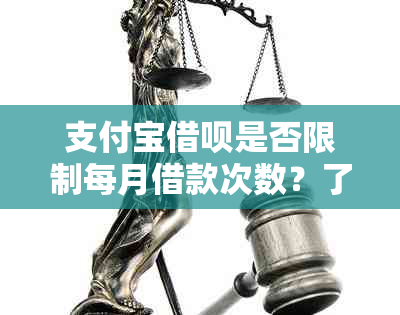 支付宝借呗是否限制每月借款次数？了解详细规则和操作方法