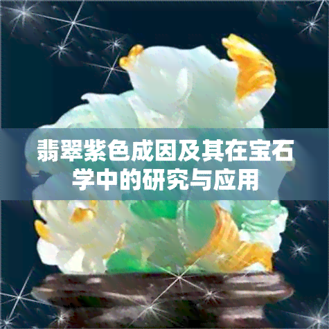 翡翠紫色成因及其在宝石学中的研究与应用