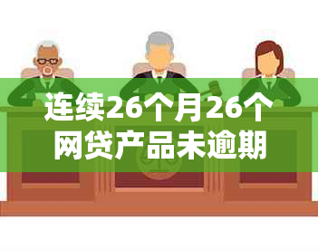 连续26个月26个网贷产品未逾期，这位借款人的信用如何？