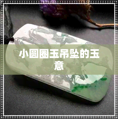 小圆圈玉吊坠的玉意