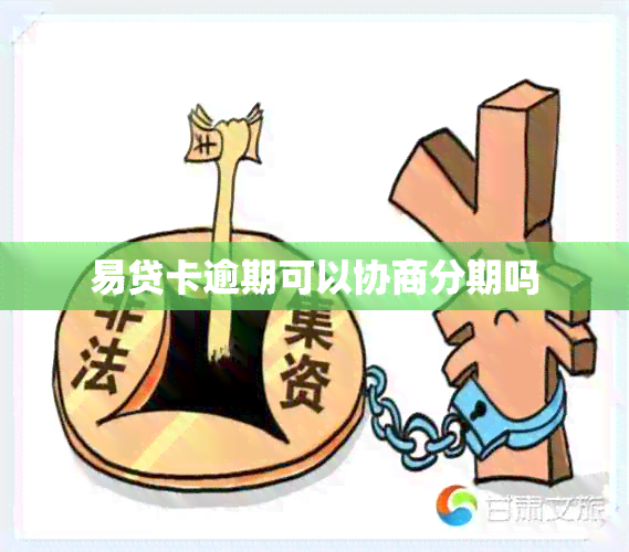 易贷卡逾期可以协商分期吗