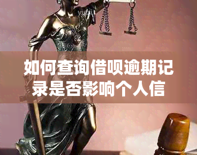 如何查询借呗逾期记录是否影响个人信用报告，系统相关问题解答