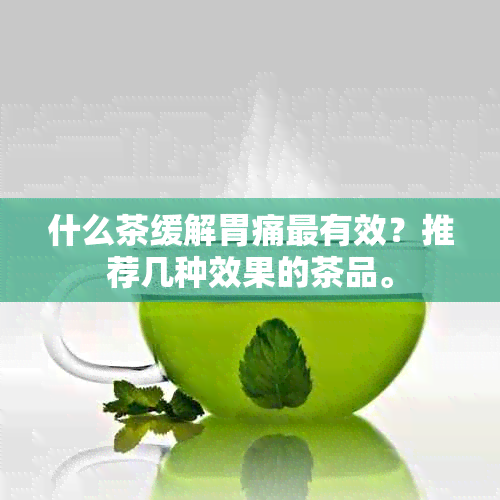 什么茶缓解胃痛最有效？推荐几种效果的茶品。