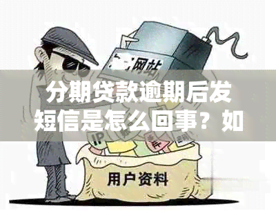 分期贷款逾期后发短信是怎么回事？如何解决逾期问题和避免短信？