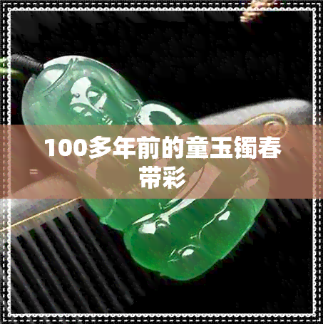 100多年前的童玉镯春带彩