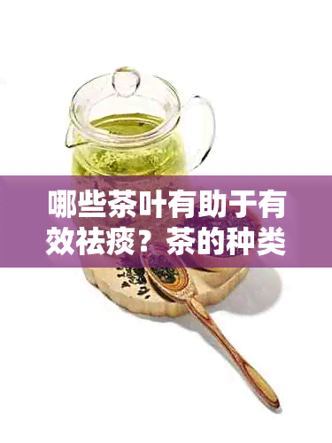 哪些茶叶有助于有效祛痰？茶的种类和饮用方法全面解析