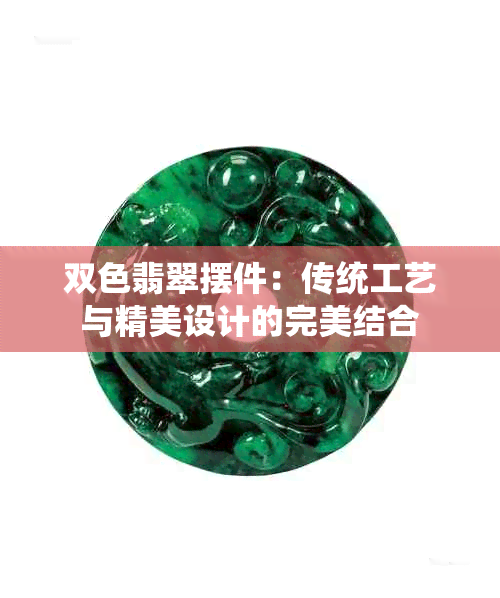 双色翡翠摆件：传统工艺与精美设计的完美结合