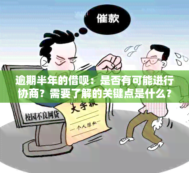 逾期半年的借呗：是否有可能进行协商？需要了解的关键点是什么？