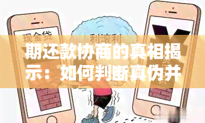 期还款协商的真相揭示：如何判断真伪并有效应对？