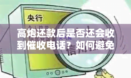 高炮还款后是否还会收到电话？如何避免和应对行为？