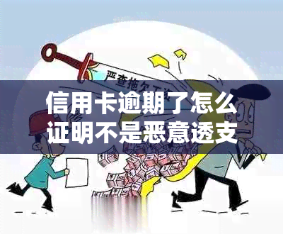 信用卡逾期了怎么证明不是恶意透支的钱：非恶意逾期证明及相关查询方法