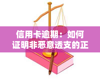 信用卡逾期：如何证明非恶意透支的正当理由和证据？