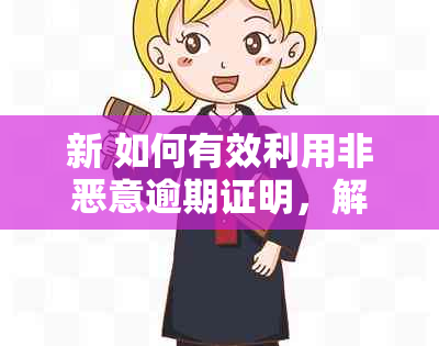 新 如何有效利用非恶意逾期证明，解决财务问题