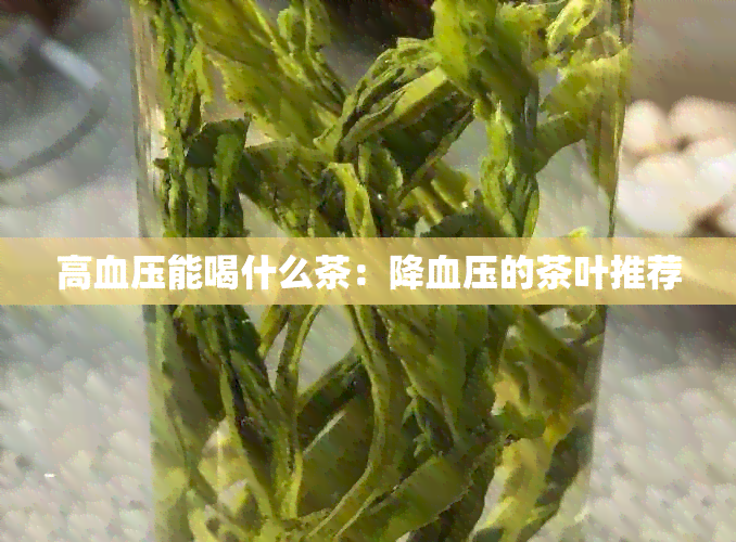 高血压能喝什么茶：降血压的茶叶推荐